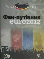 Украина.Евро 2012.8.06-1.07.2012.Фан-путеводитель.