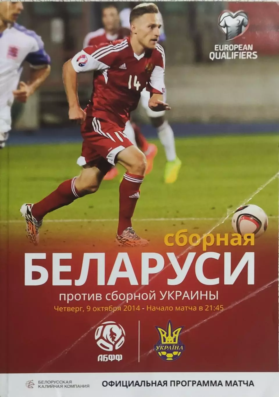 Беларусь -Украина.9.10.2014.