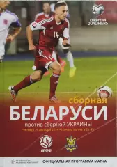 Беларусь -Украина.9.10.2014.