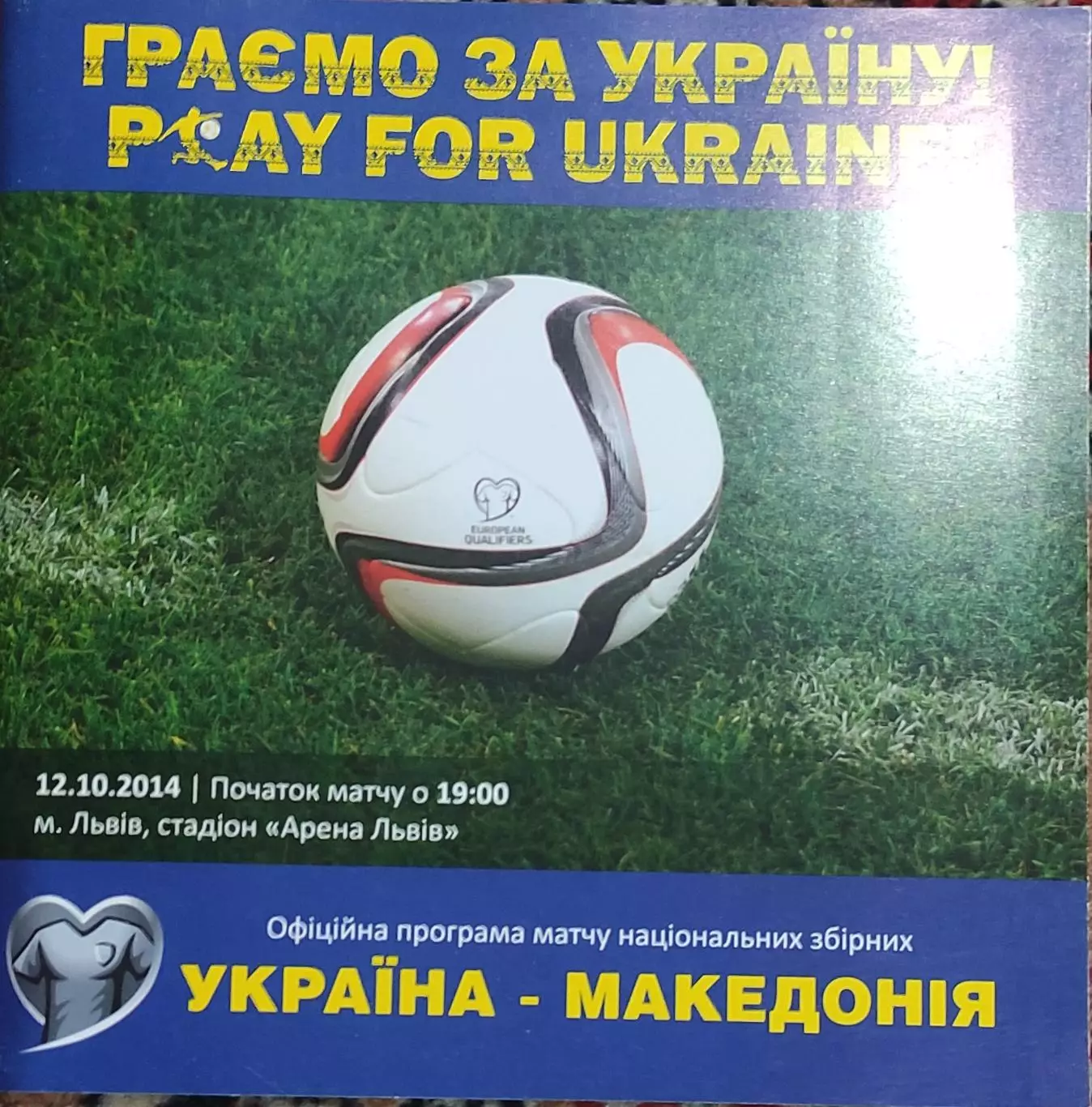 Украина-Македония.12.10.2014.