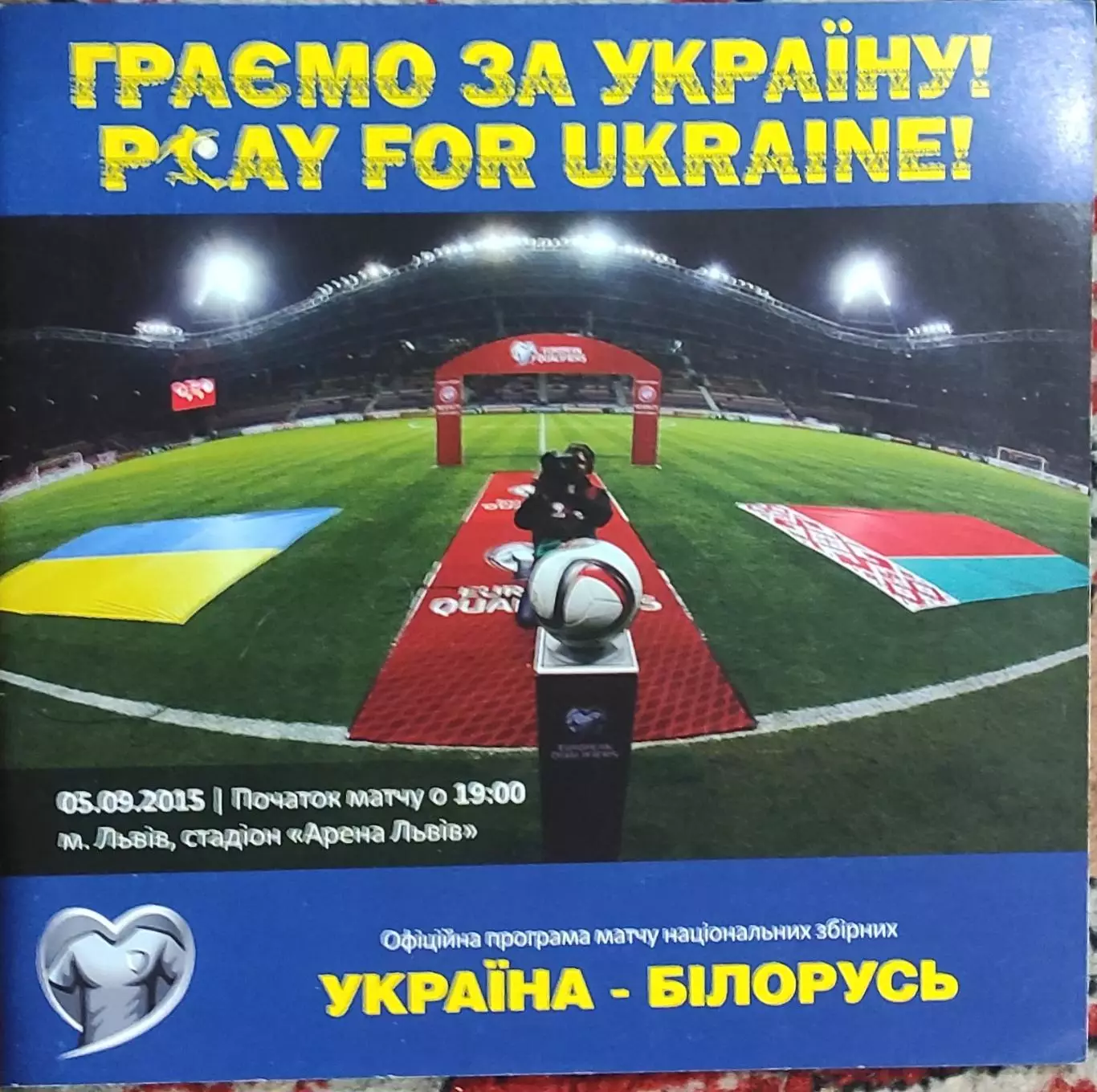 Украина-Беларусь.5.09.2015.