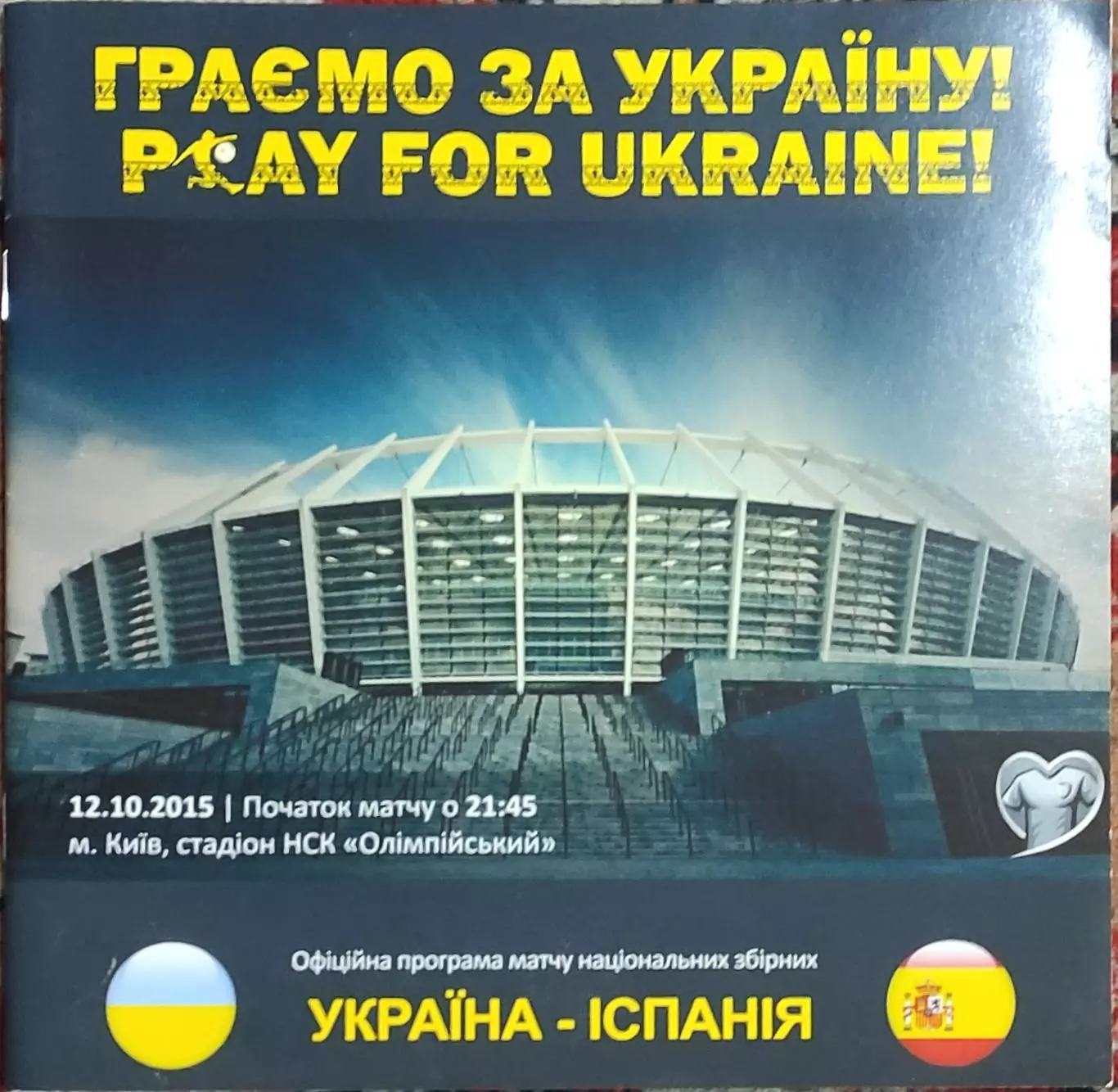 Украина-Испания.12.10.2015.