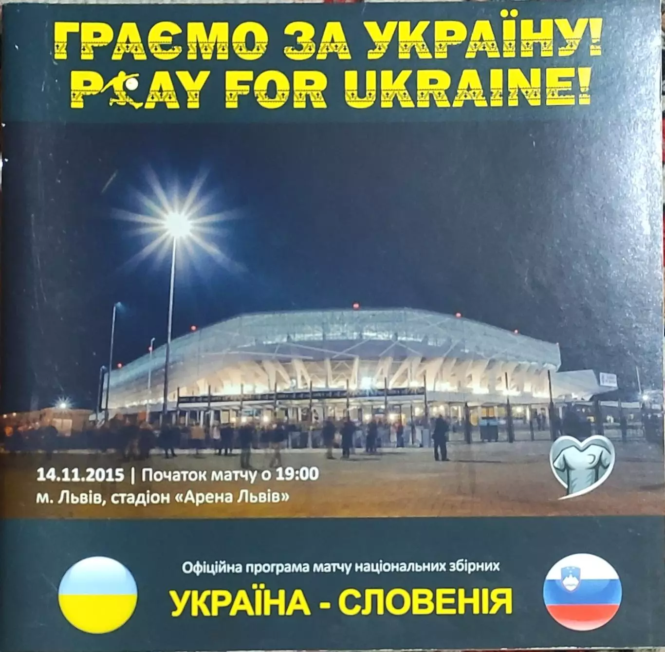 Украина-Словения.14.11.2015.