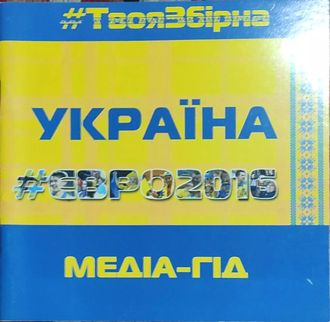 Украина.Евро 2016.Медиа-гид.