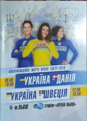 Украина-Дания.8.06.+Швеция.12.06.2018.Женщины.