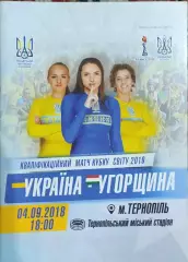 Украина-Венгрия.4.09.2018.Женщины.