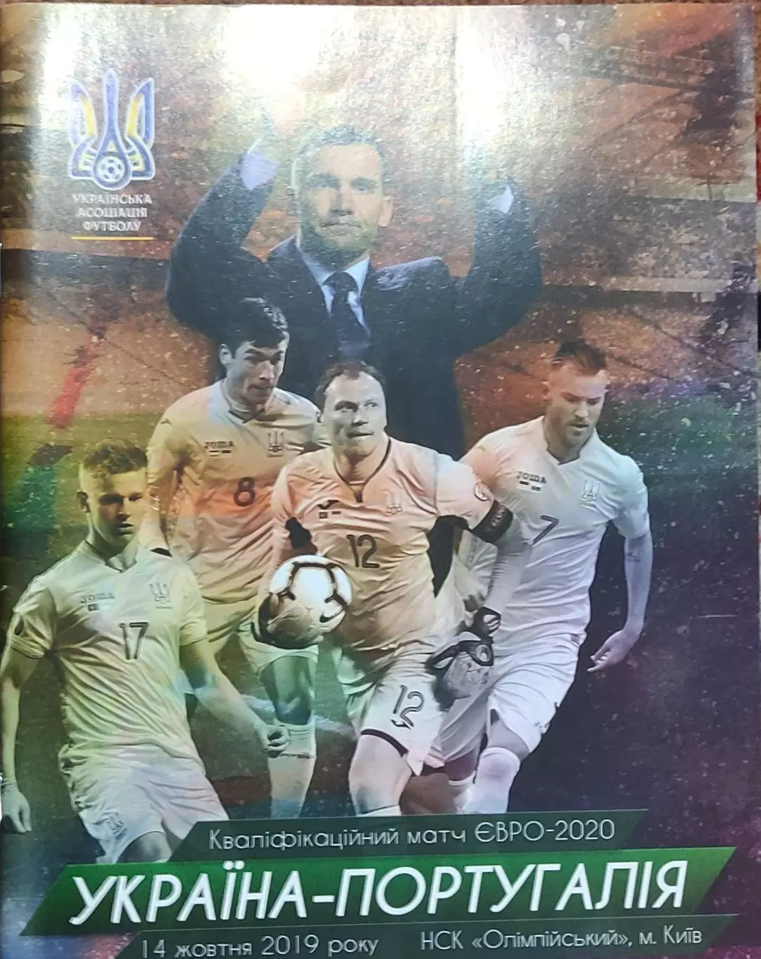 Украина-Португалия.14.10.2019.