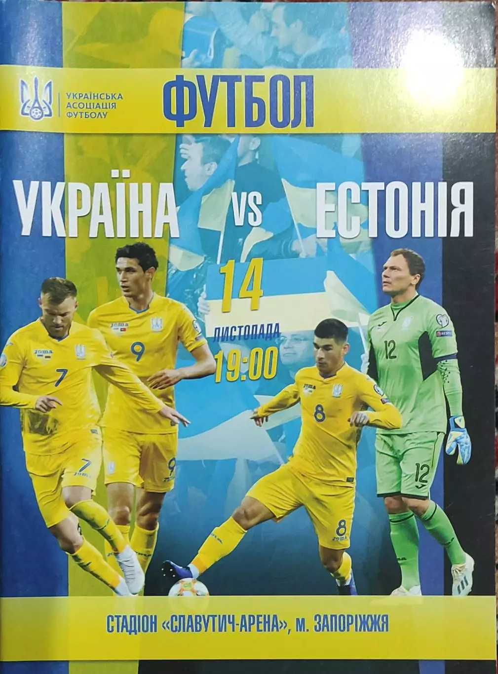 Украина-Эстония.14.11.2019.