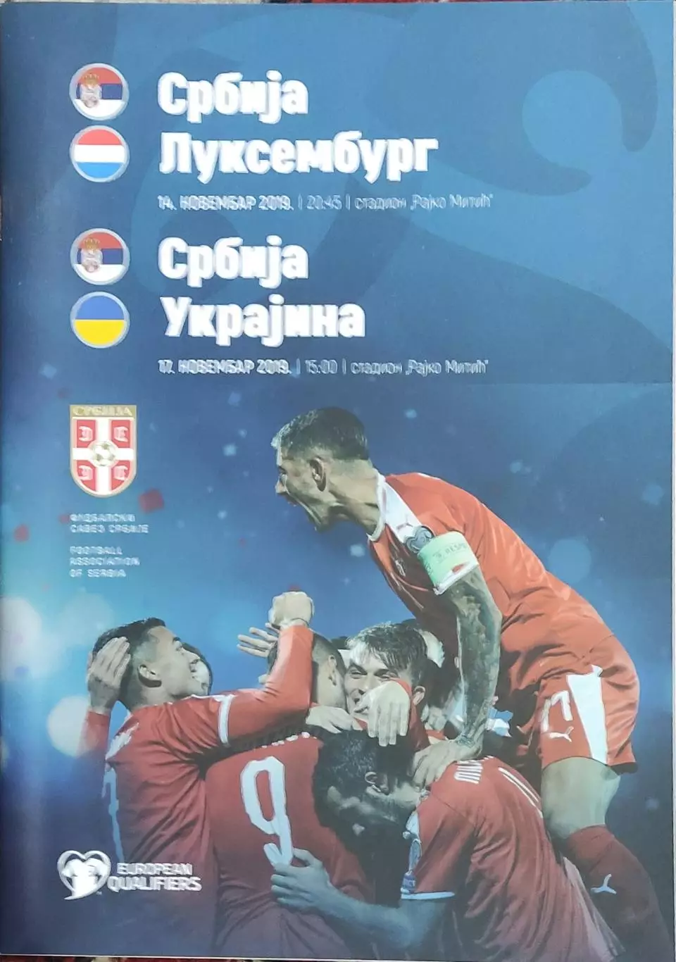 Сербия -Украина.17.11.2019.