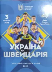 Украина-Швейцария.3.09.2020.
