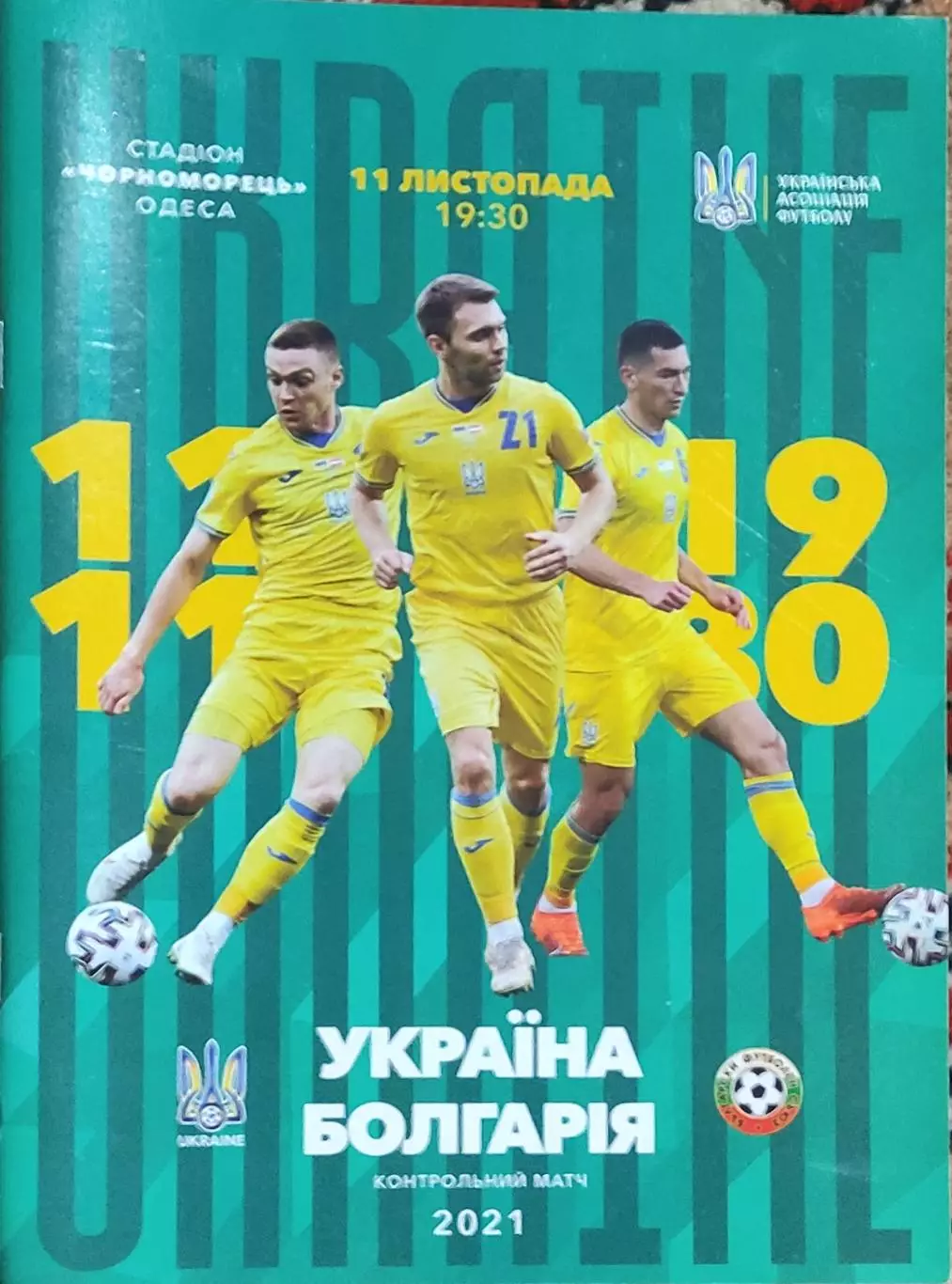 Украина-Болгария.11.11.2021.