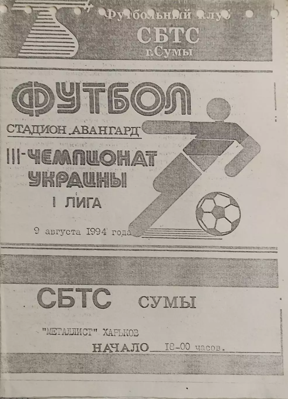 СБТС Сумы-Металлист Харьков.9.08.1994.Чемпионат Украины.1 Лига.