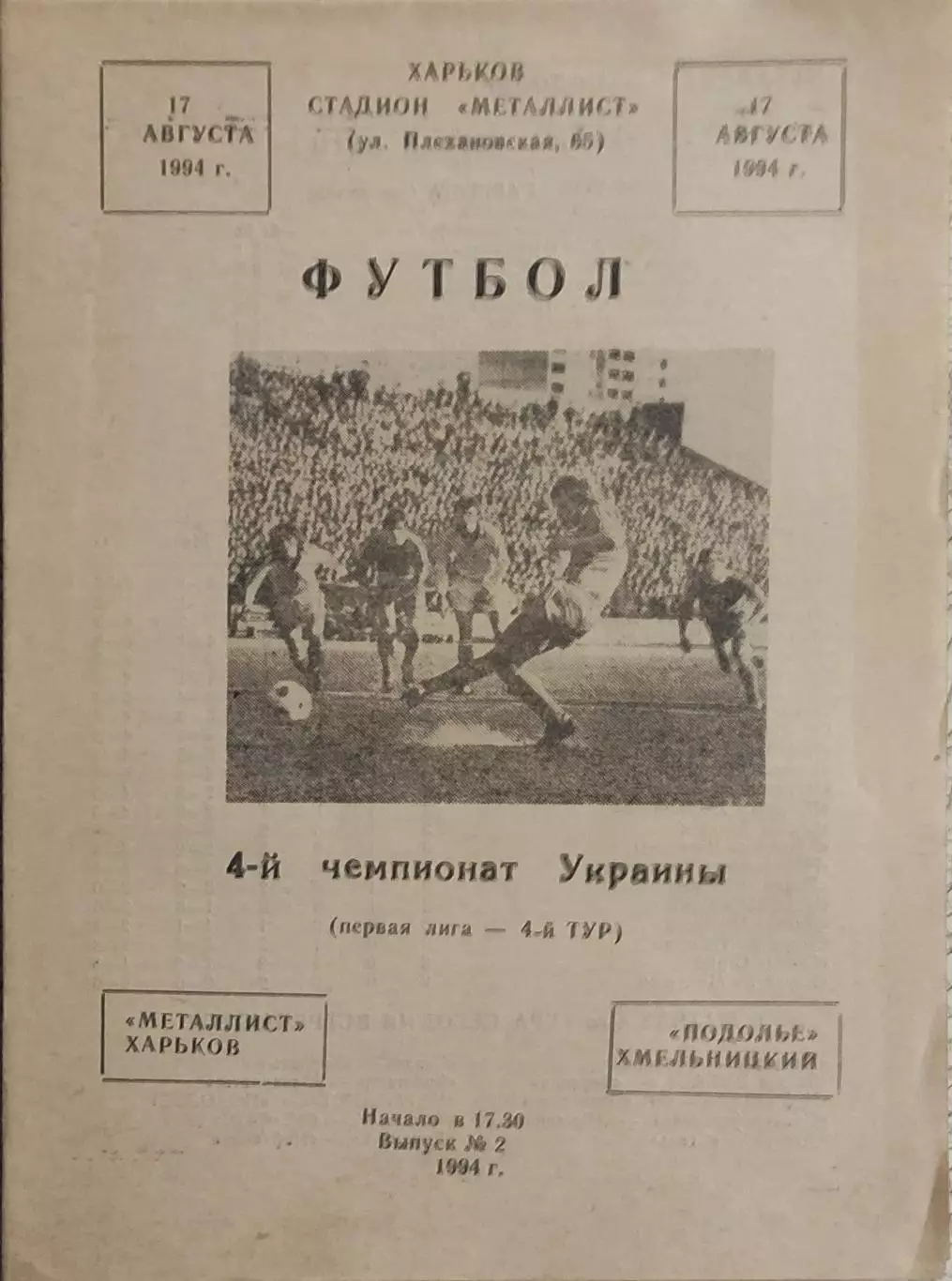 Металлист Харьков-Подолье Хмельницкий.17.08.1994.Чемпионат Украины.1 Лига.