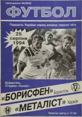 Борисфен Борисполь-Металлист Харьков.25.08.1994.Чемпионат Украины.1 Лига.