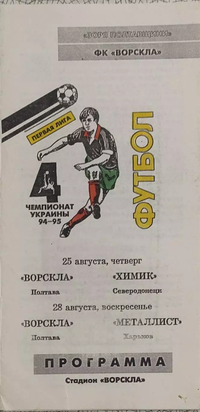 Ворскла Полтава-Металлист Харьков.28.08.1994.Чемпионат Украины.1 Лига.