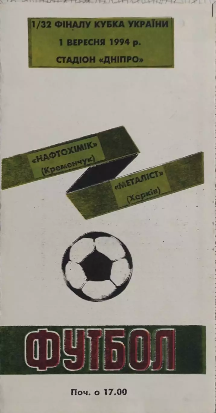 Нефтехимик Кременчуг-Металлист Харьков.1.09.1994.Кубок Украины.