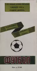 Нефтехимик Кременчуг-Металлист Харьков.1.09.1994.Кубок Украины.