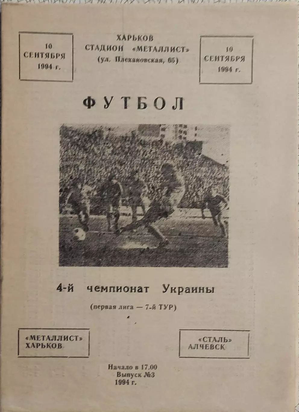 Металлист Харьков-Сталь Алчевск.10.09.1994.Чемпионат Украины.1 Лига.