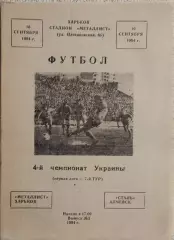 Металлист Харьков-Сталь Алчевск.10.09.1994.Чемпионат Украины.1 Лига.