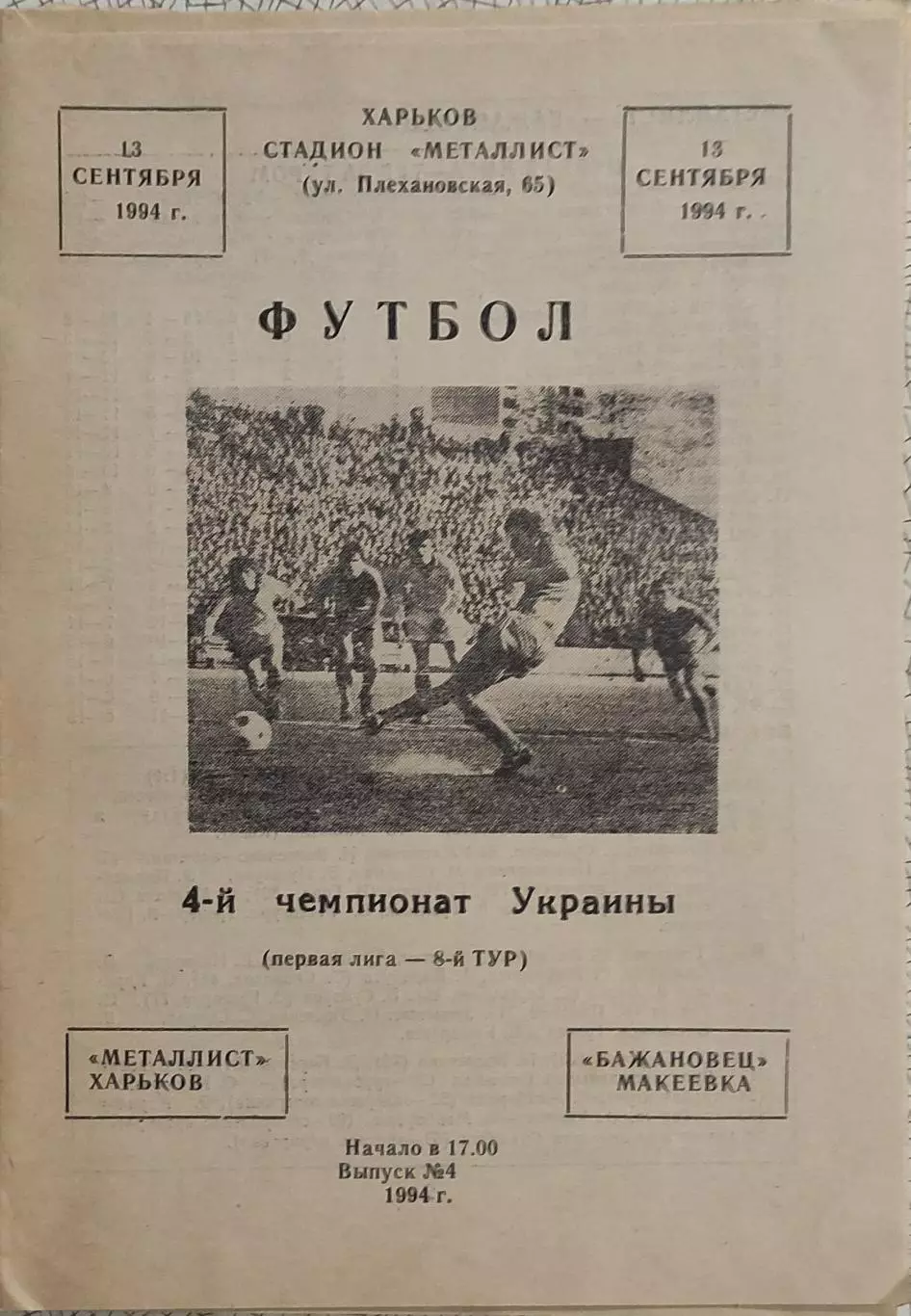 Металлист Харьков-Бажановец Макеевка.13.09.1994.Чемпионат Украины.1 Лига.