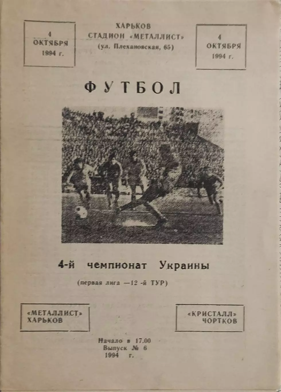 Металлист Харьков-Кристалл Чертков.4.10.1994.Чемпионат Украины.1 Лига.