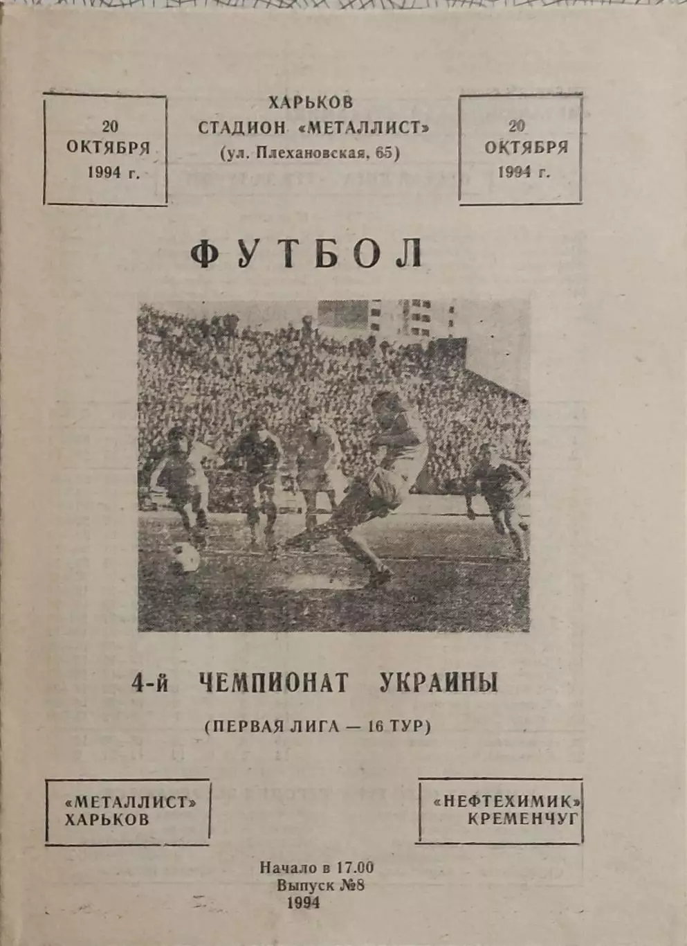 Металлист Харьков-Нефтехимик Кременчуг.20.10.1994.Чемпионат Украины.1 Лига.