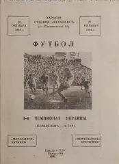Металлист Харьков-Нефтехимик Кременчуг.20.10.1994.Чемпионат Украины.1 Лига.