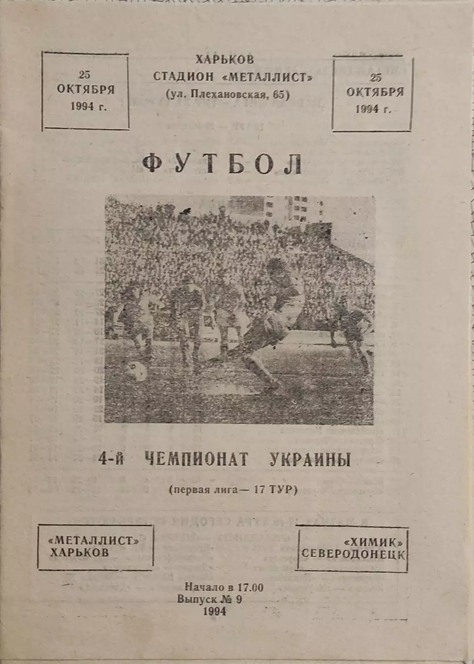 Металлист Харьков-Химик Северодонецк.25.10.1994.Чемпионат Украины.1 Лига.
