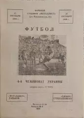 Металлист Харьков-Химик Северодонецк.25.10.1994.Чемпионат Украины.1 Лига.