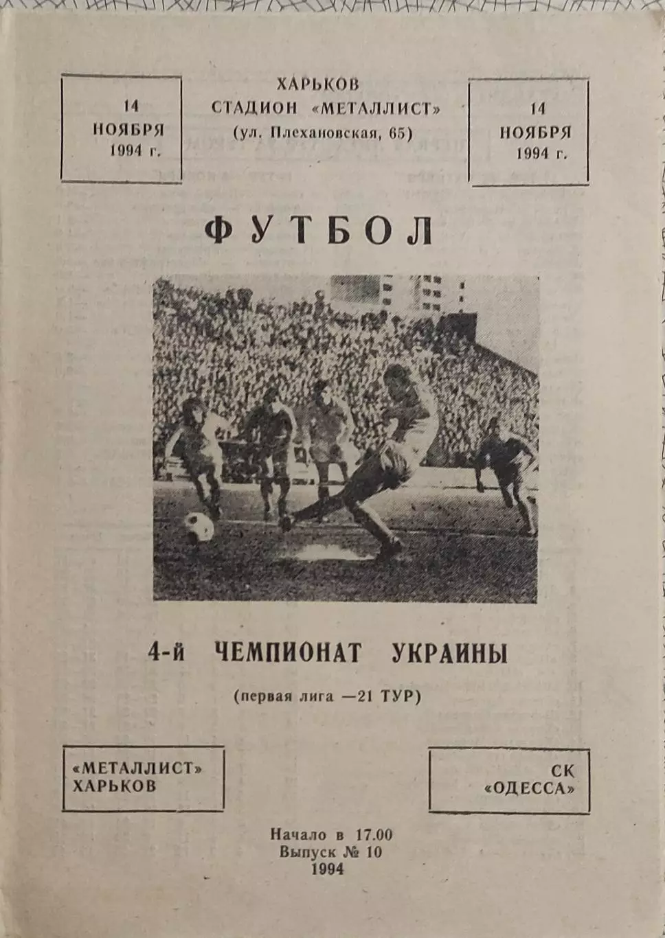 Металлист Харьков-СК Одесса.14.11.1994.Чемпионат Украины.1 Лига.