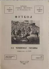 Металлист Харьков-СК Одесса.14.11.1994.Чемпионат Украины.1 Лига.