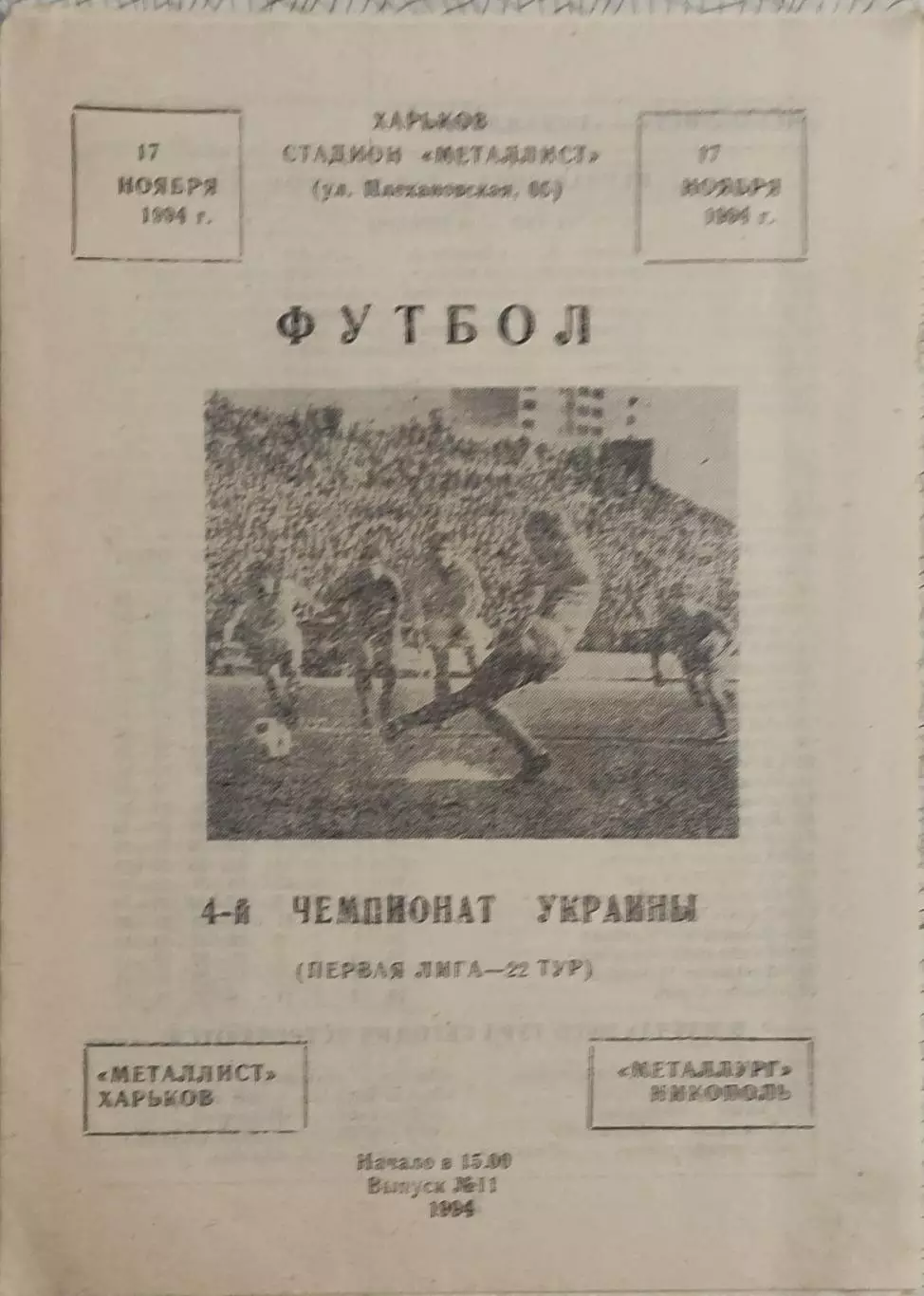 Металлист Харьков-Металлург Никополь.17.11.1994.Чемпионат Украины.1 Лига.