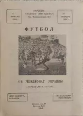 Металлист Харьков-Металлург Никополь.17.11.1994.Чемпионат Украины.1 Лига.