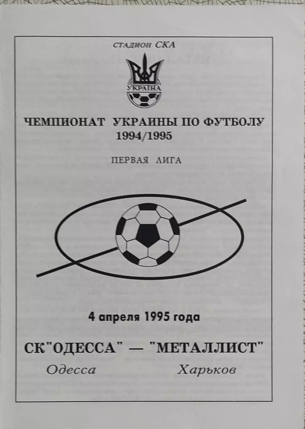 СК Одесса-Металлист Харьков.4.04.1995.Чемпионат Украины.1 Лига.