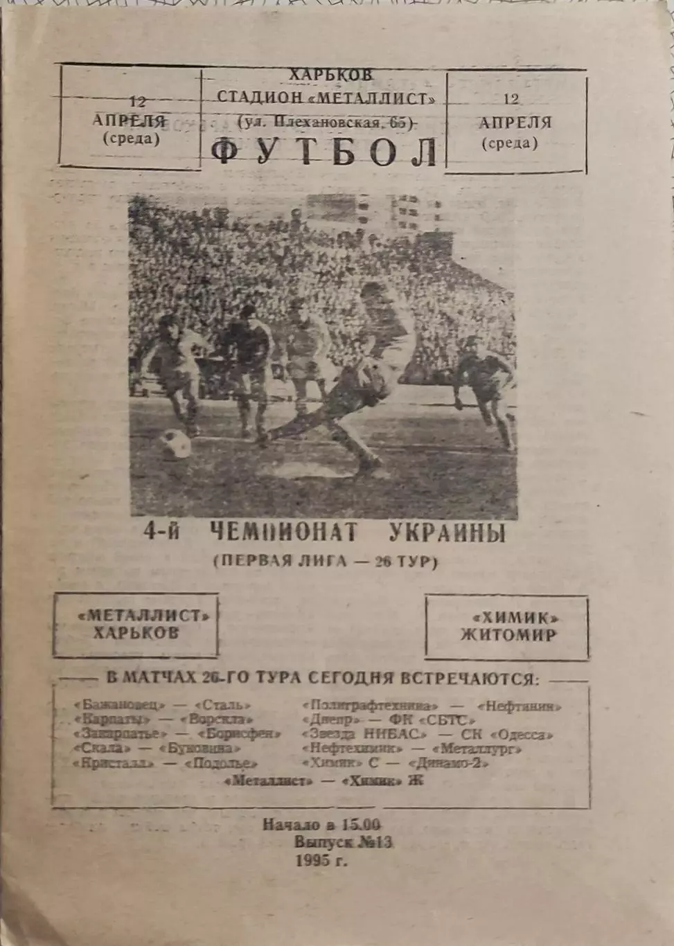 Металлист Харьков-Химик Житомир.12.04.1995.Чемпионат Украины.1 Лига.
