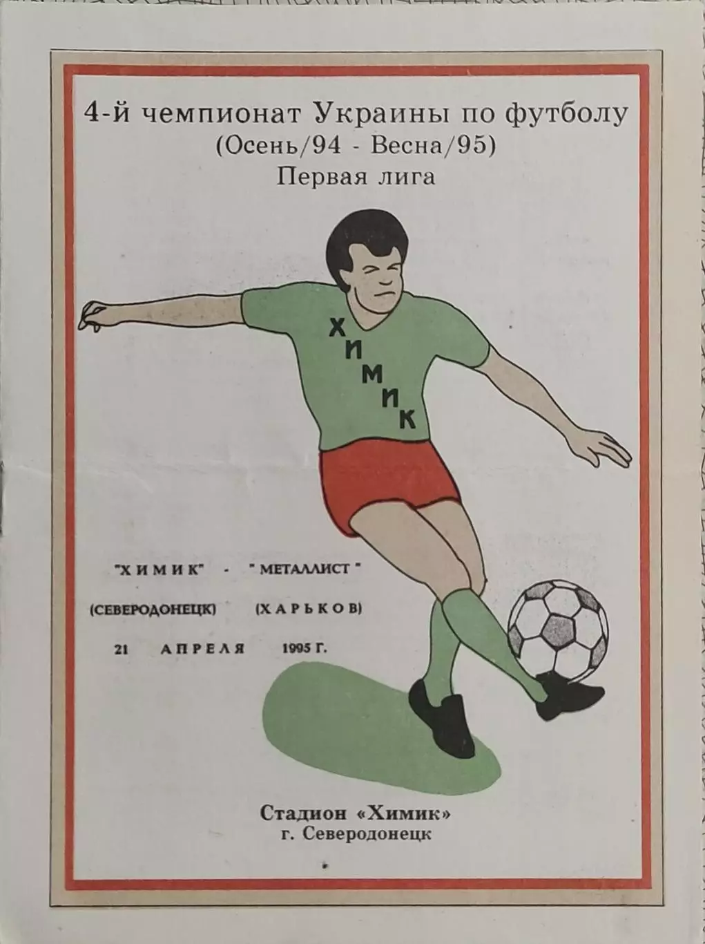 Химик Северодонецк-Металлист Харьков.21.04.1995.Чемпионат Украины.1 Лига.