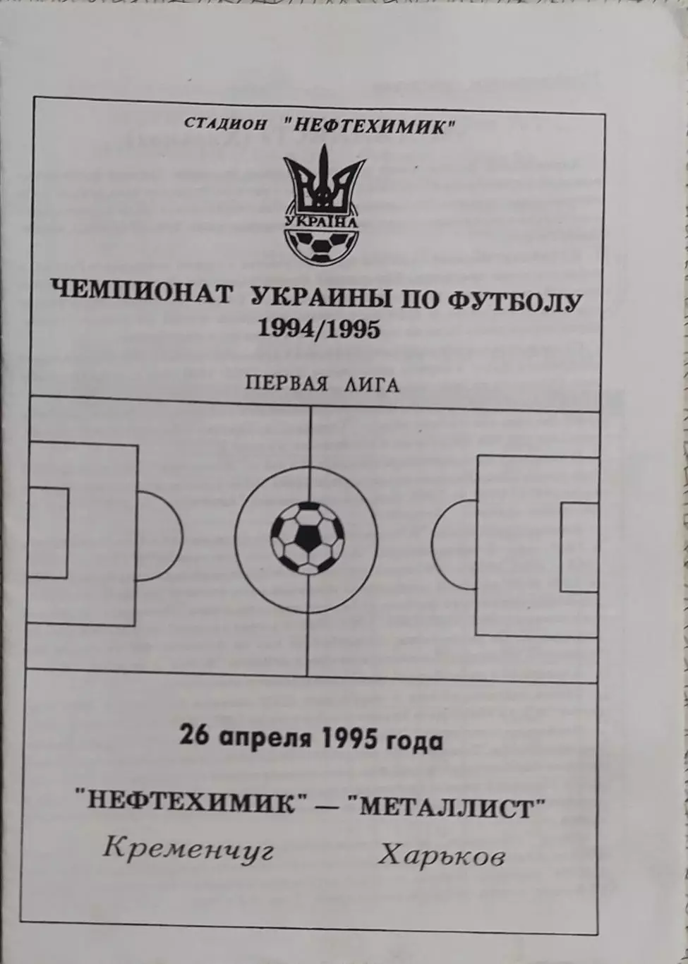 Нефтехимик Кременчуг-Металлист Харьков.26.04.1995.Чемпионат Украины.1 Лига.