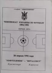 Нефтехимик Кременчуг-Металлист Харьков.26.04.1995.Чемпионат Украины.1 Лига.