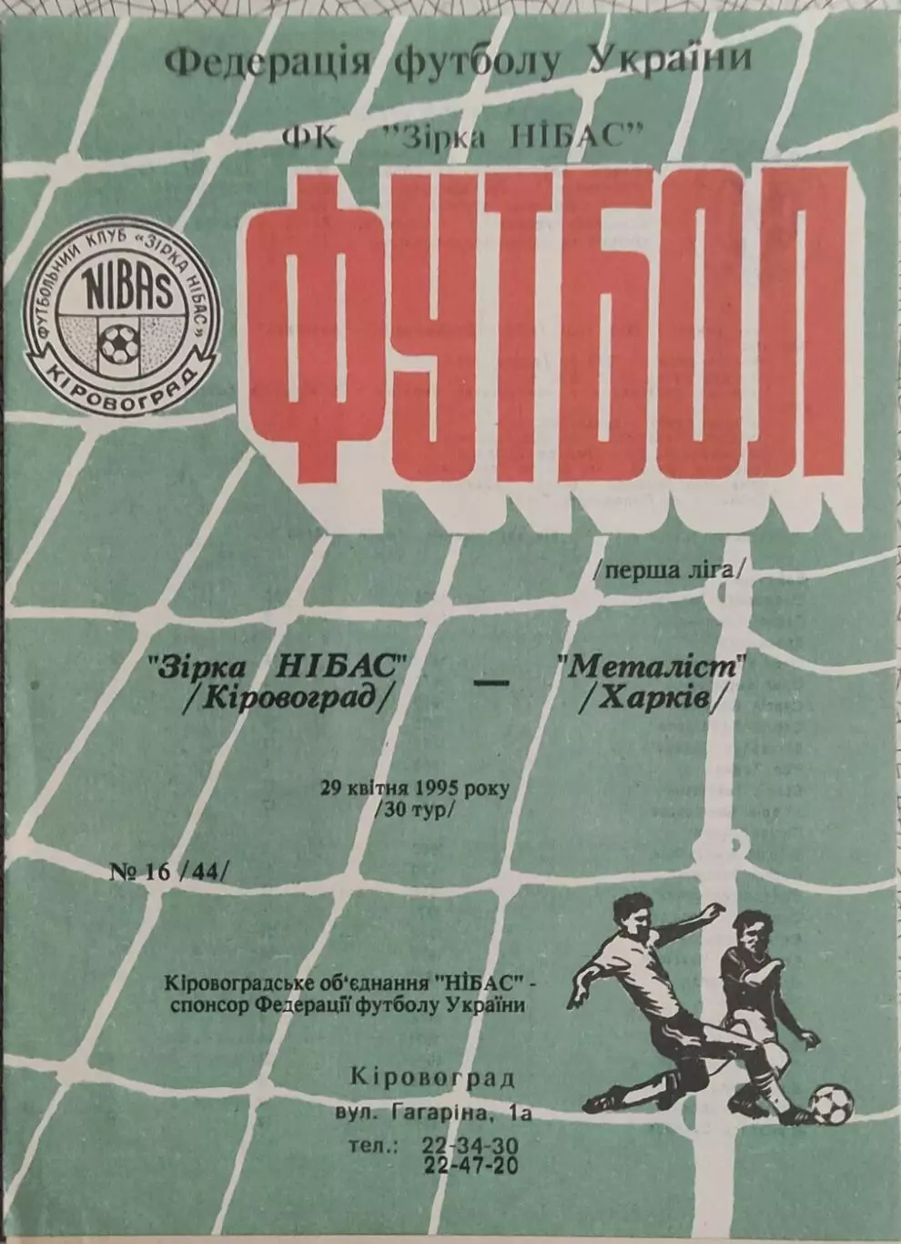 Звезда Кировоград-Металлист Харьков.29.04.1995.Чемпионат Украины.1 Лига.