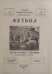 Металлист Харьков-Днепр Черкассы.5.05.1995.Чемпионат Украины.1 Лига.