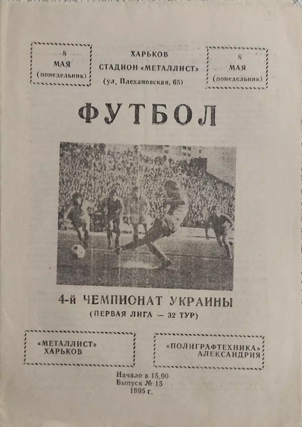 Металлист Харьков-Полиграфтехника Александрия.8.05.1995.Чемпионат Украины.1 Лига
