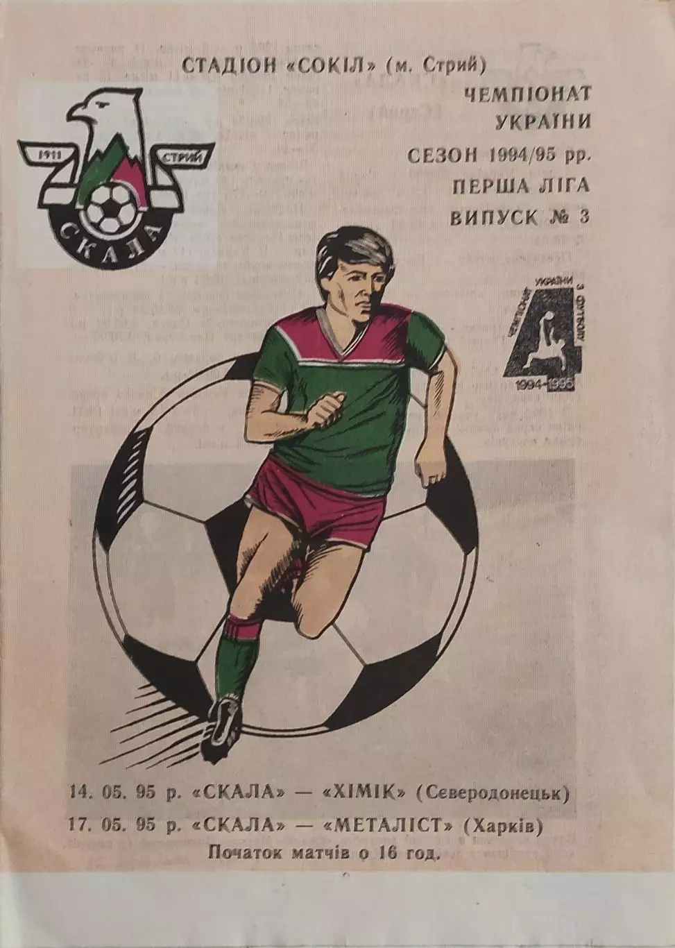 Скала Стрый-Металлист Харьков.17.05.1995.Чемпионат Украины.1 Лига