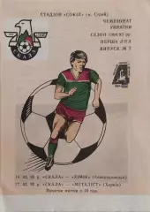 Скала Стрый-Металлист Харьков.17.05.1995.Чемпионат Украины.1 Лига