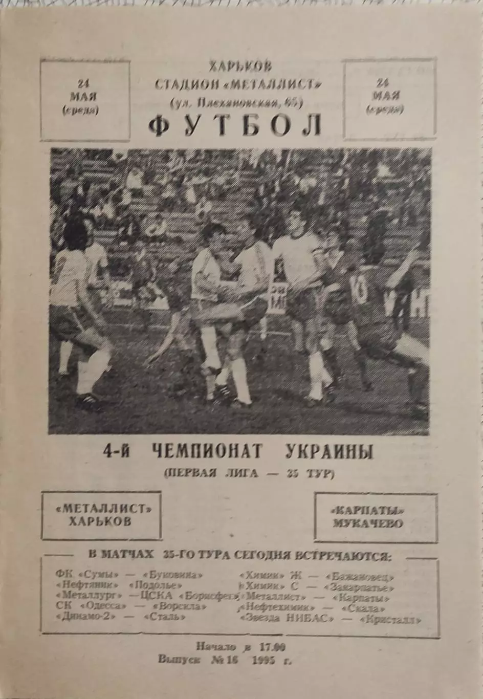 Металлист Харьков-Карпаты Мукачево.24.05.1995.Чемпионат Украины.1 Лига.