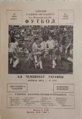 Металлист Харьков-Карпаты Мукачево.24.05.1995.Чемпионат Украины.1 Лига.