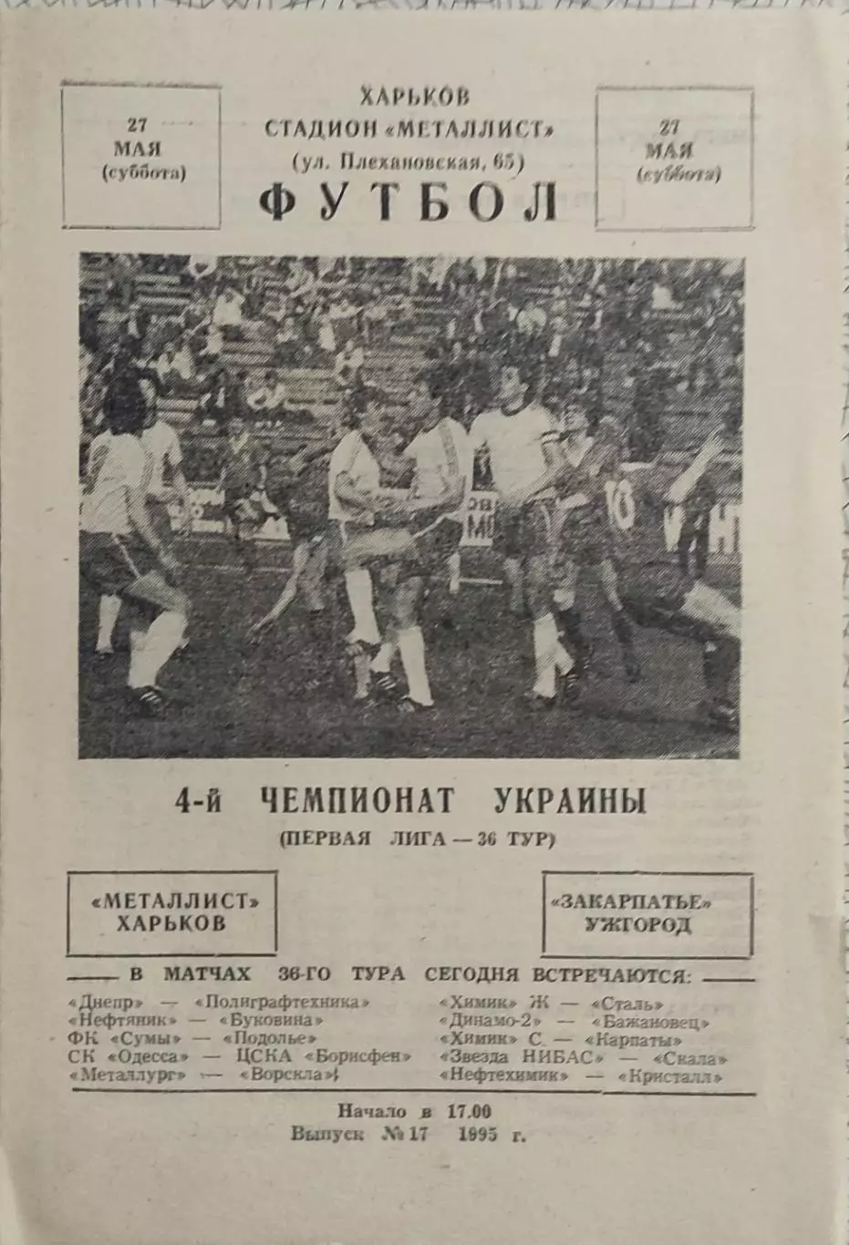 Металлист Харьков-Закарпатье Ужгород.27.05.1995.Чемпионат Украины.1 Лига.