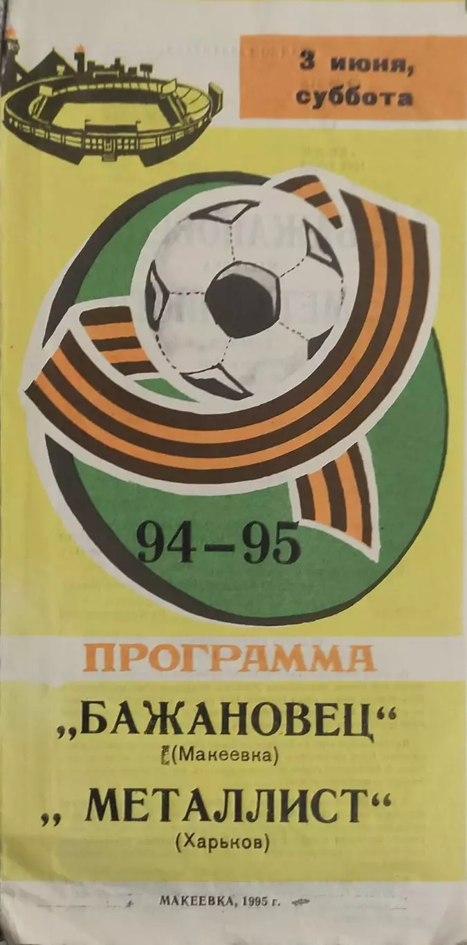 Бажановец Макеевка-Металлист Харьков.3.06.1995.Чемпионат Украины.1 Лига.