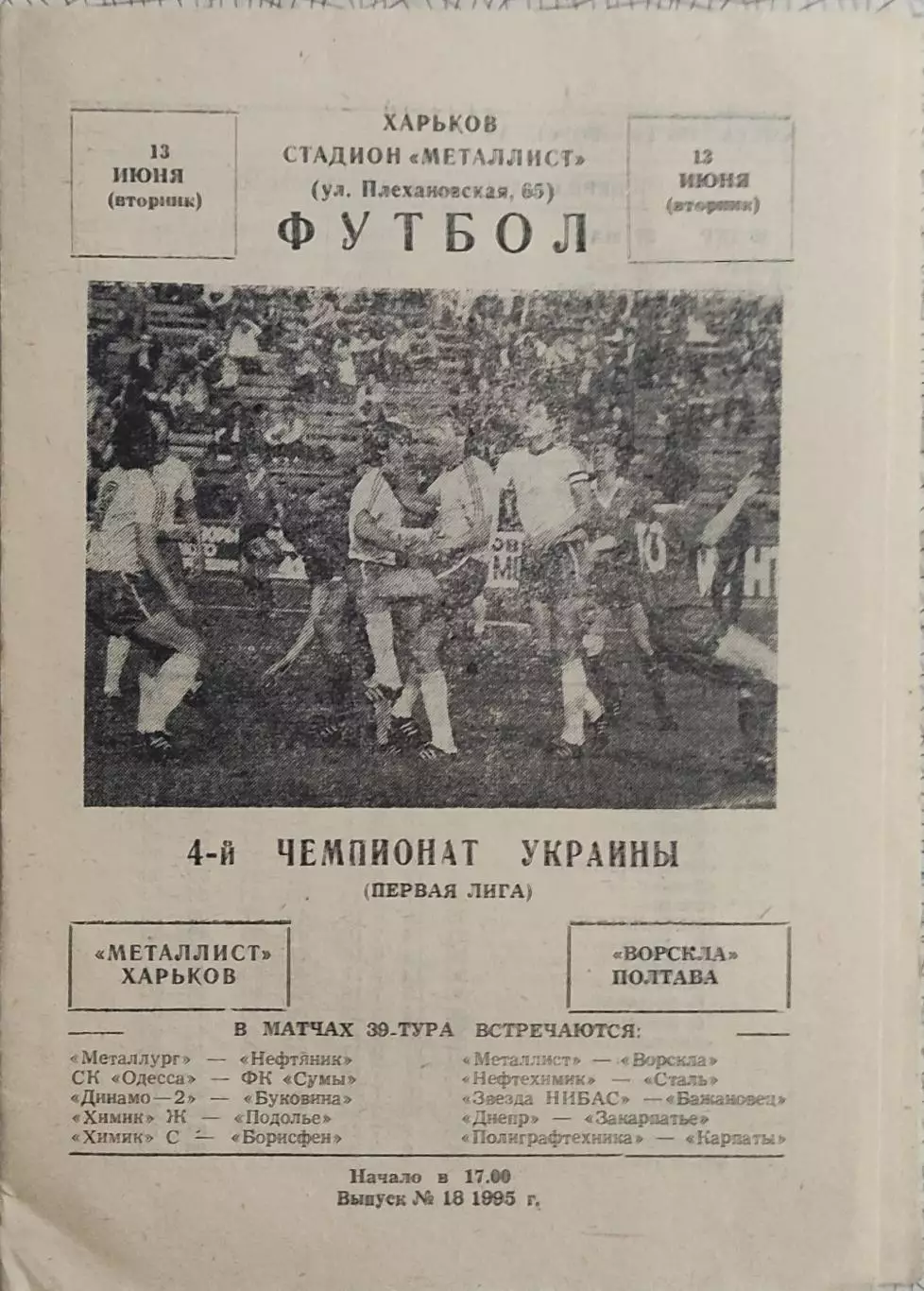 Металлист Харьков-Ворскла Полтава.13.06.1995.Чемпионат Украины.1 Лига.