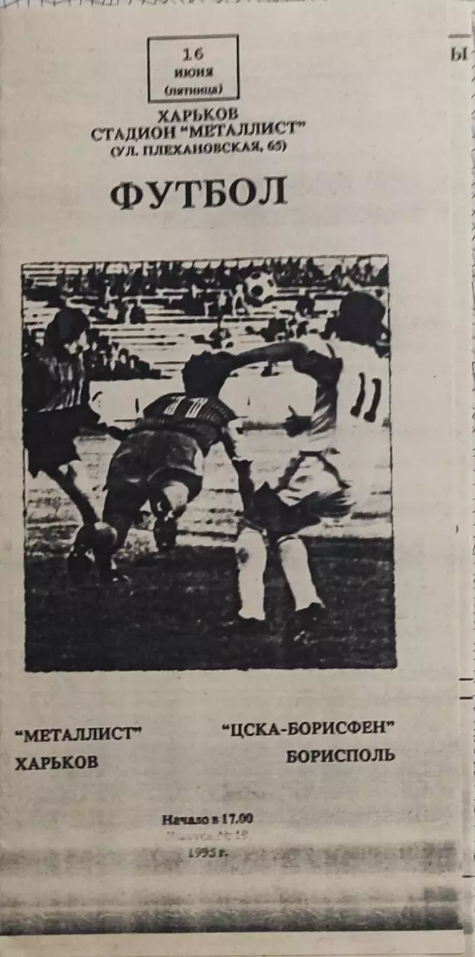 Металлист Харьков-ЦСКА-Борисфен Борисполь.16.06.1995.Чемпионат Украины.1 Лига.