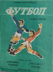 Буковина Черновцы-Металлист Харьков.24.06.1995.Чемпионат Украины.1 Лига.